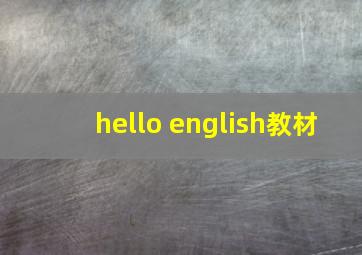 hello english教材